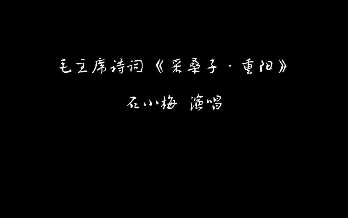 [图]毛主席诗词《采桑子·重阳》石小梅 演唱