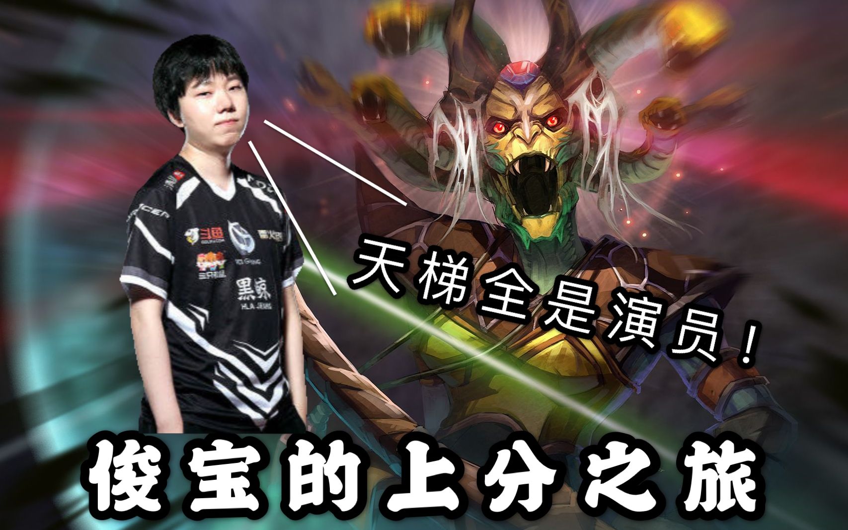 【dota2】拒绝者eurus美杜莎胖揍maybe小学生axx,反派的上分行动_哔哩