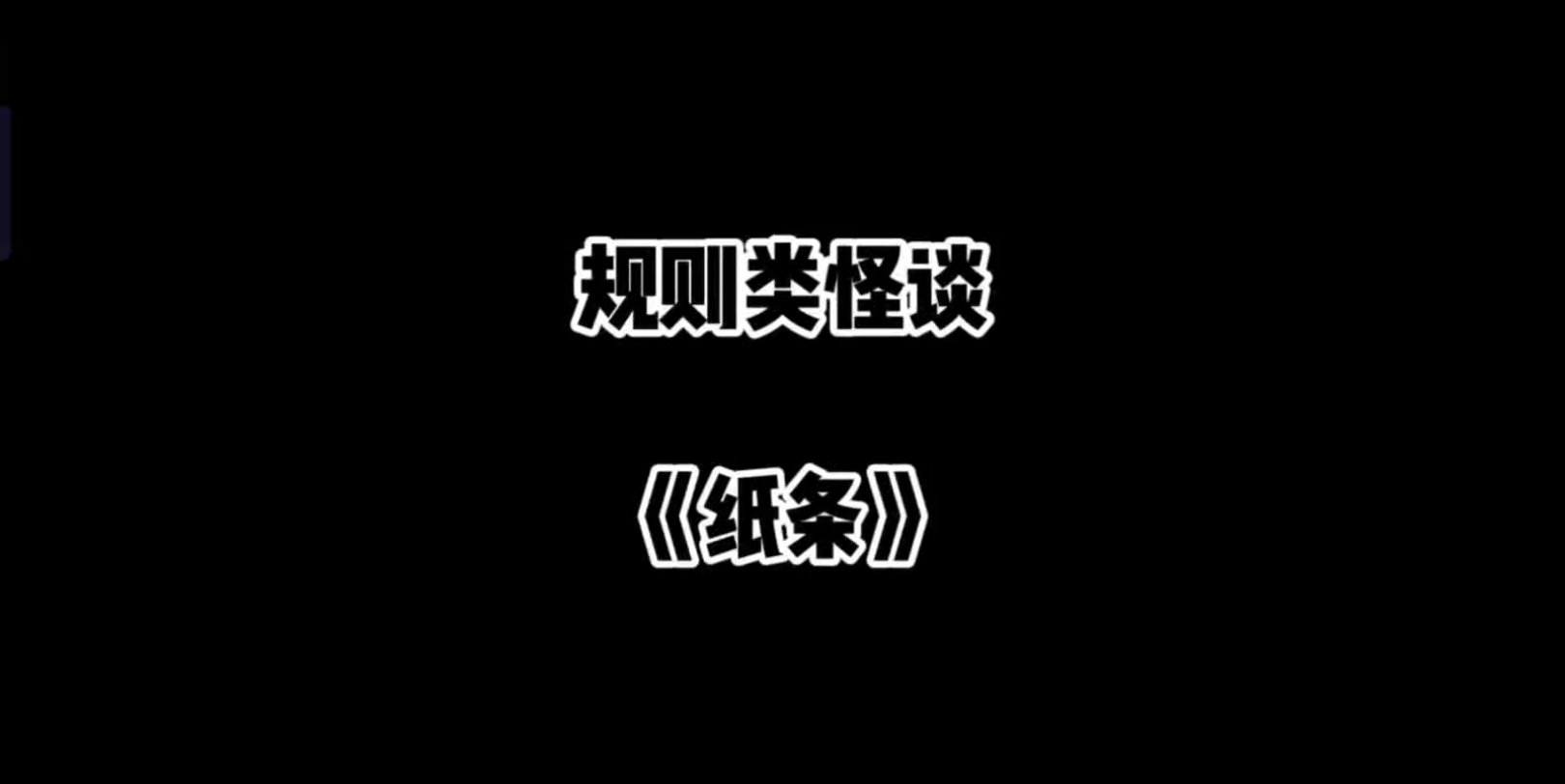 【规则类怪谈】《纸条》看到这张纸条请一定要按上面的规则去做!哔哩哔哩bilibili