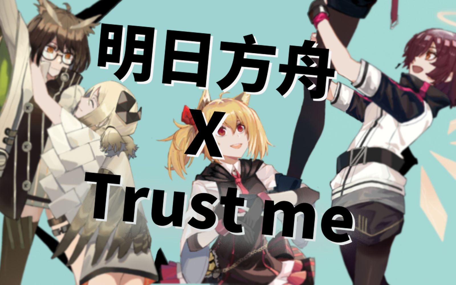 [图]【明日方舟/手书】Trust me