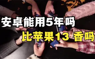 下载视频: 安卓手机能用5年吗，五六千元的起步价真的比iphone13香吗