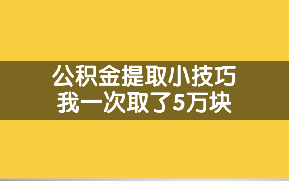 买不起房的我,公积金一次取了5万多,去大西北玩了2个月~哔哩哔哩bilibili