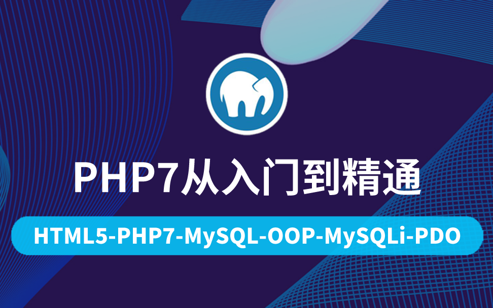 【云知梦】PHP7从入门到精通/零基础哔哩哔哩bilibili