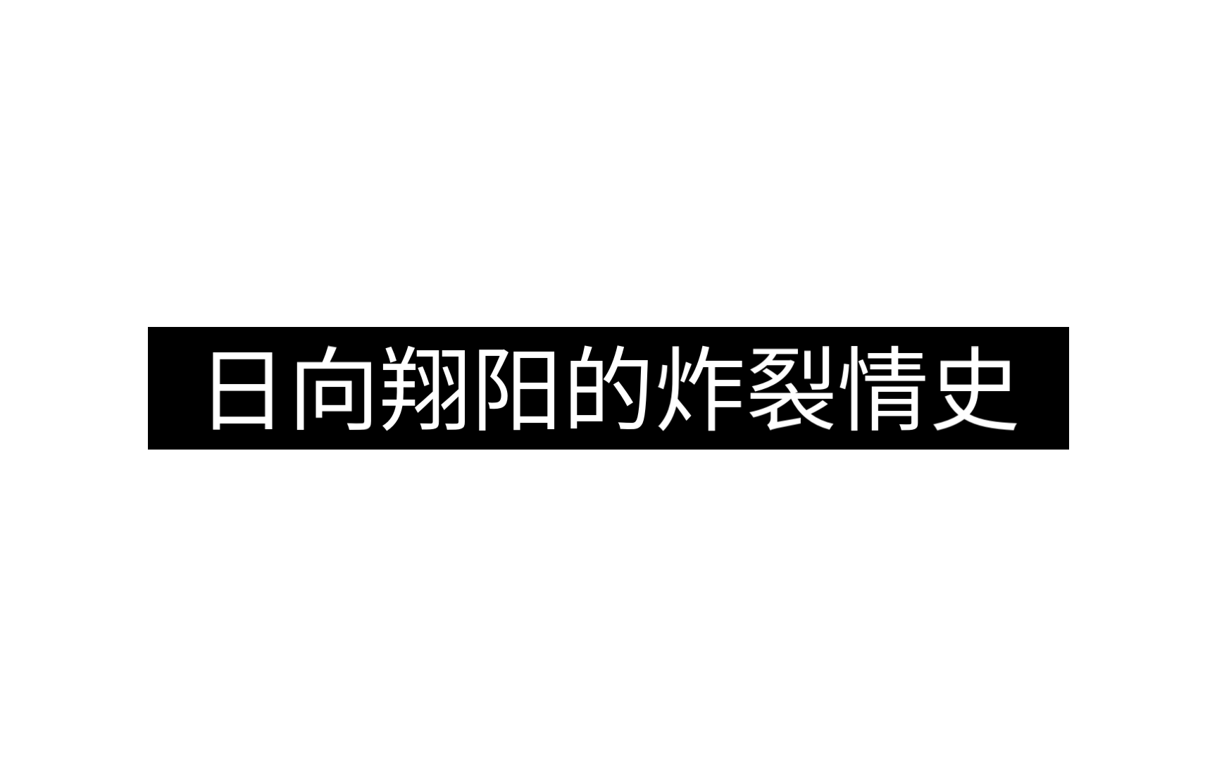 [图]日 向 翔 阳 的 炸 裂 情 史