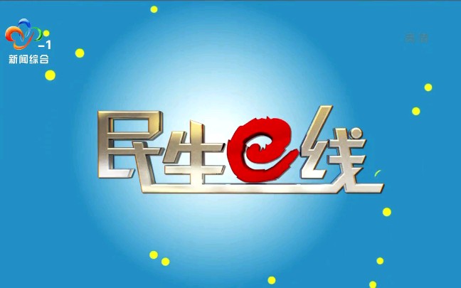 【放送事故】武汉电视台《民生e线》姓名条出现错误哔哩哔哩bilibili