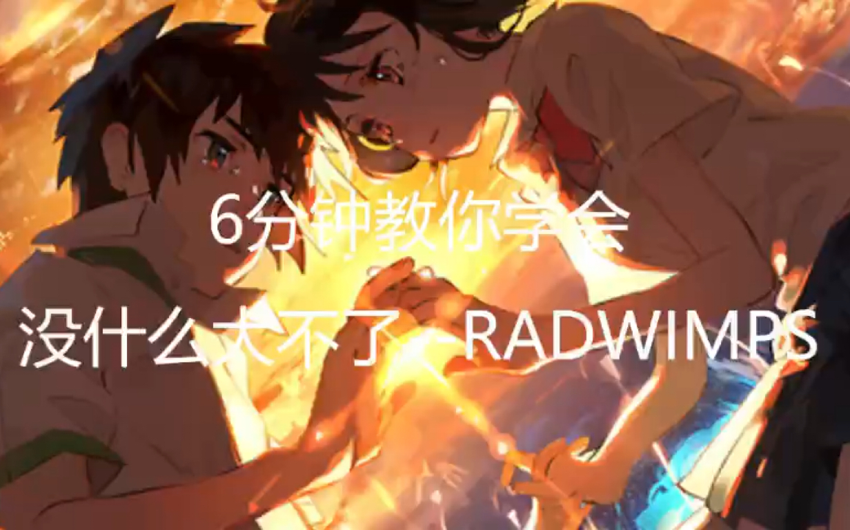 [图]【硬核教学】RADWIMPS-你的名字《没什么大不了》awysl