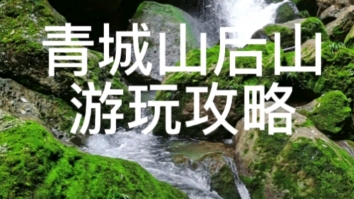 青城山后山旅游攻略哔哩哔哩bilibili