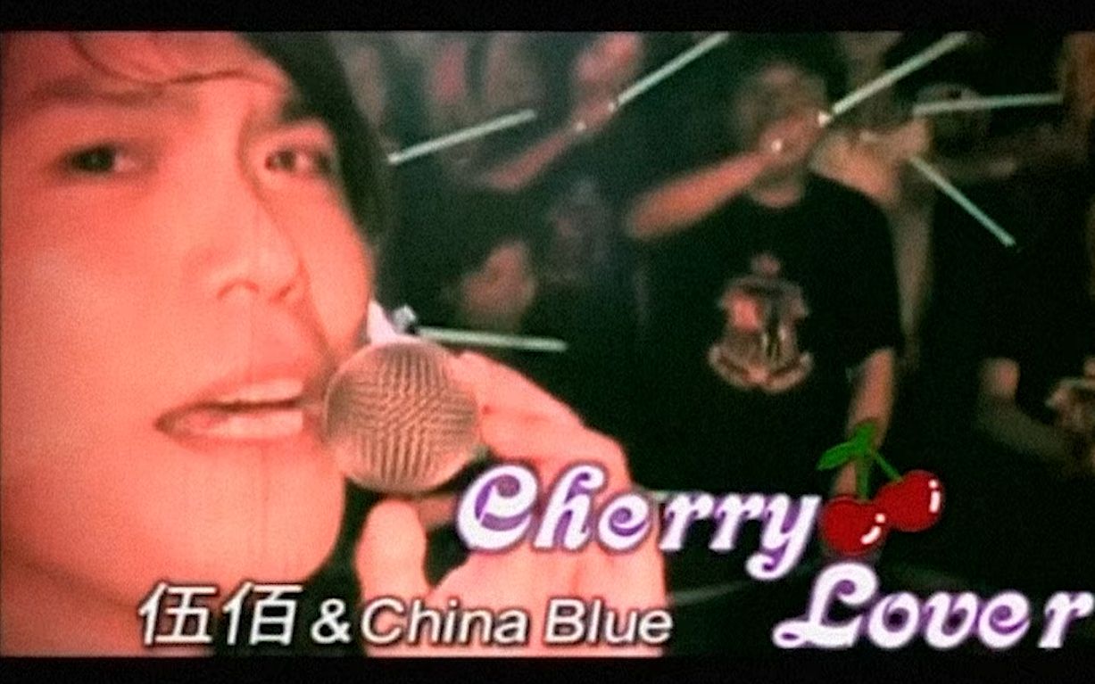 [图]「伍佰 & China Blue」Cherry Lover MV完整版