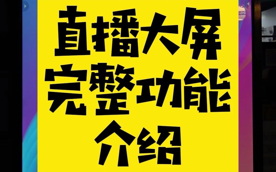 直播大屏完整功能介绍 鲁班调音哔哩哔哩bilibili