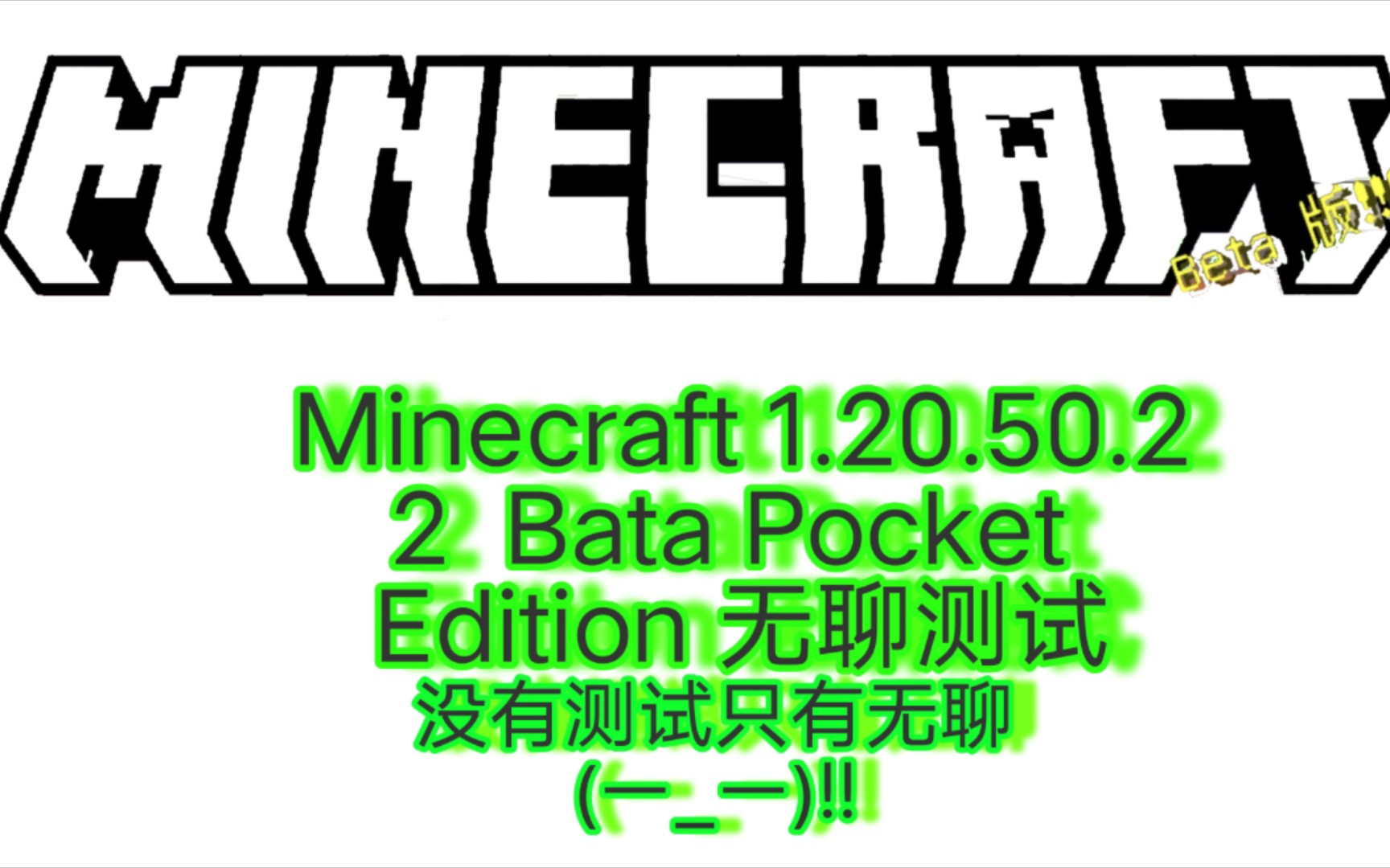 [图]Minecraft Pocket Edition 1.20.50.22 测试