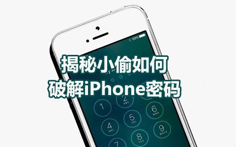揭秘小偷如何破解iPhone密码