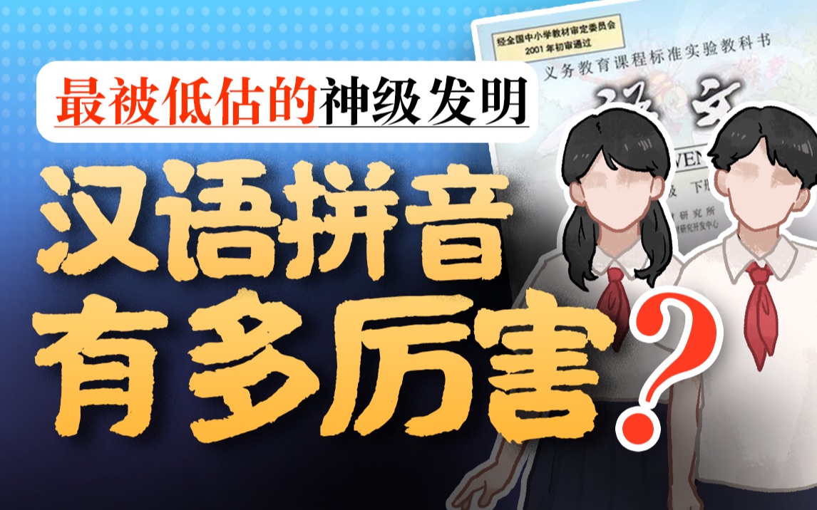 最不起眼的小学汉语拼音其实有多厉害?改变10亿人命运的隐藏神级发明哔哩哔哩bilibili