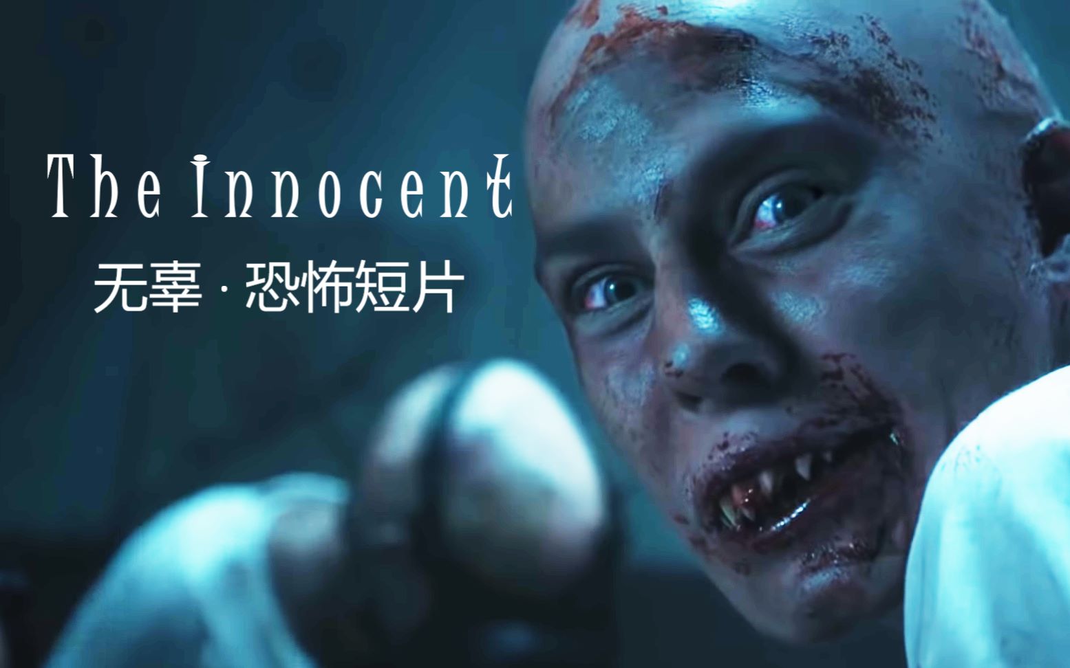 【恐怖短片】无辜 The Innocent  Short Film哔哩哔哩bilibili