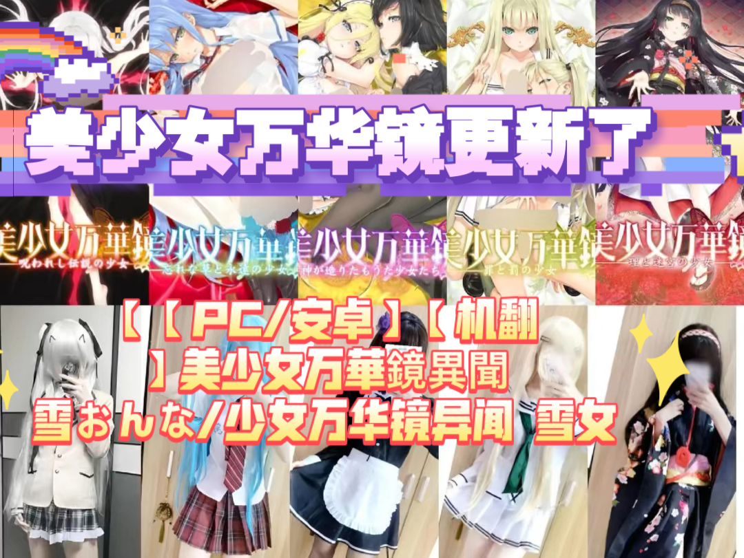 [图]【【PC/安卓】【机翻】美少女万華鏡異聞 雪おんな/少女万华镜异闻 雪女