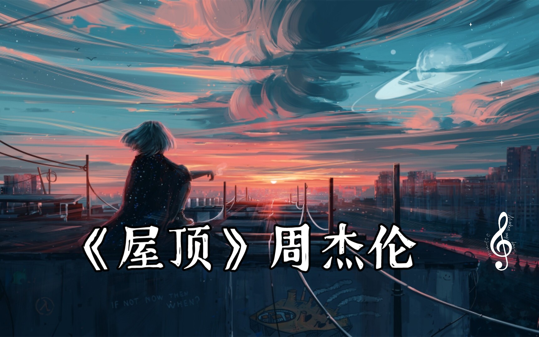 [无损音质]《屋顶》周杰伦