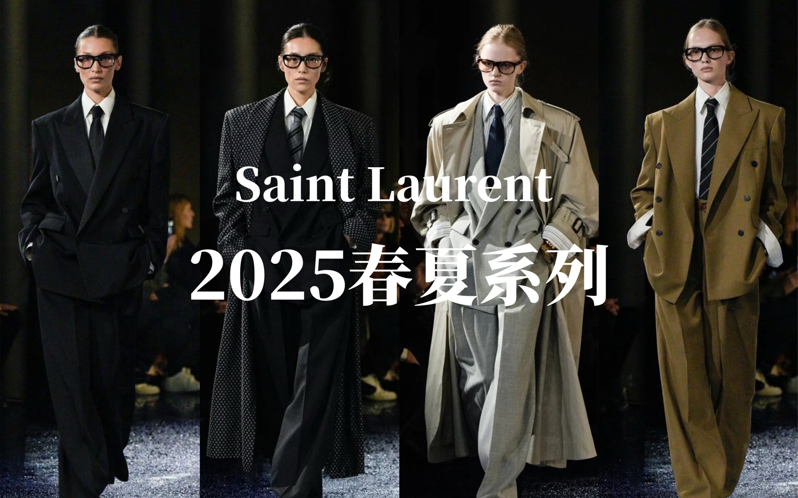 Saint Laurent 2025春夏系列|宽大挺廓的西装 复古皮衣 硬挺的外套搭配温柔的长裙 飒爽利落的发型搭配黑框眼镜 延续70年代的魅力风情 高知禁欲哔哩哔哩...