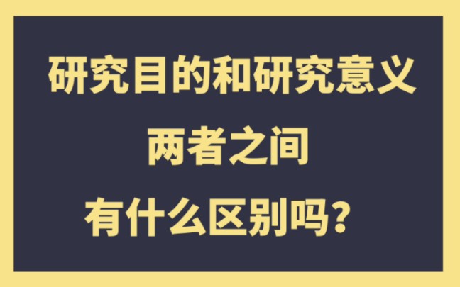 研究目的和研究意义两者之间有什么区别吗?哔哩哔哩bilibili