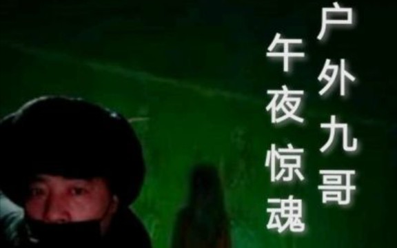 千度娱乐【户外,九哥】哔哩哔哩bilibili