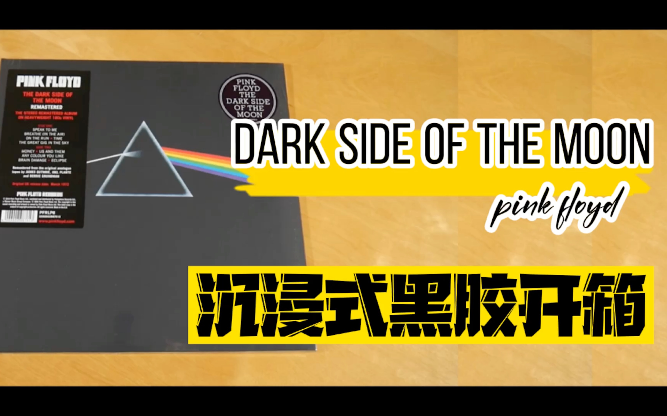 [图]沉浸式黑胶开箱：Pink Floyd《Dark side of the moon》（平克•弗洛伊德《月之暗面》）经典唱片