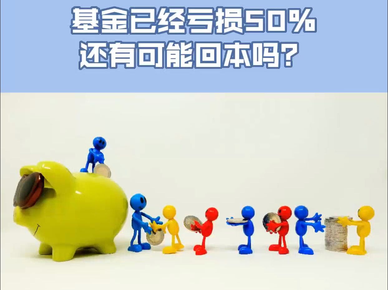 基金已经亏了50%,还有可能回本吗?哔哩哔哩bilibili