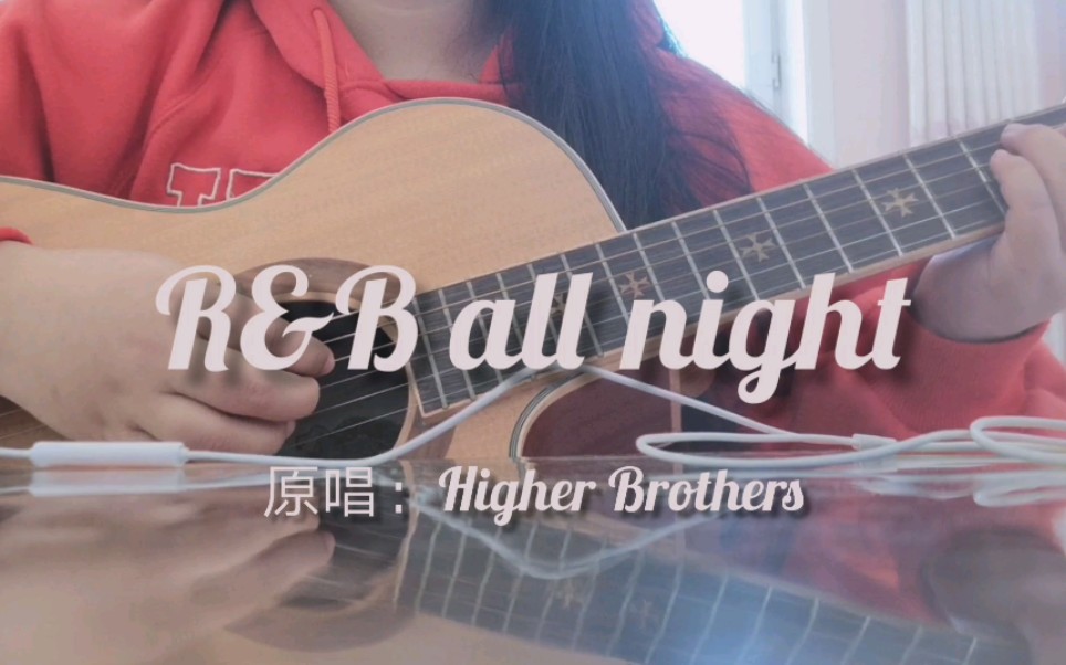 【波达克】R&B all night—Higher Brothers 吉他弹唱cover哔哩哔哩bilibili