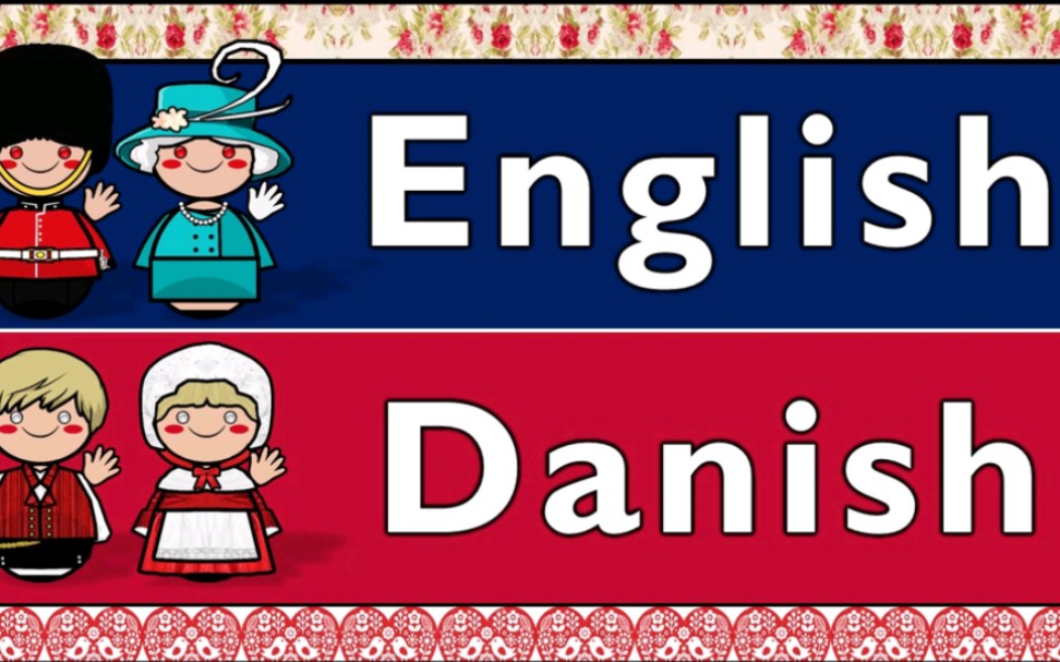 日耳曼语族:英语和丹麦语对比