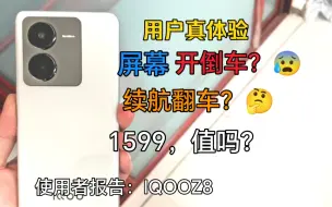 Download Video: iQOOZ8，LCD之光？未必吧！这，很难评。