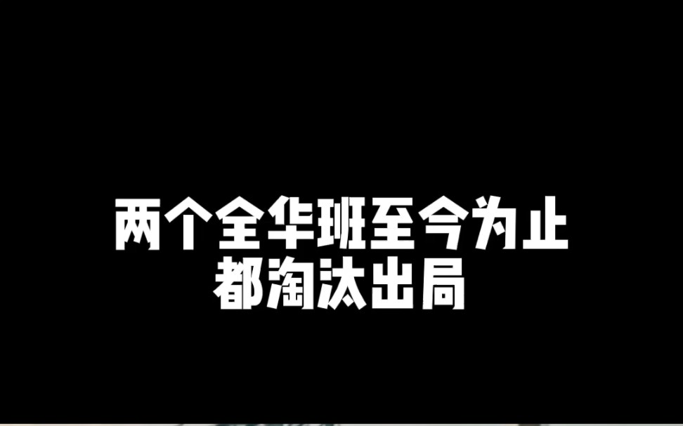 至今为止,全华班都淘汰出局