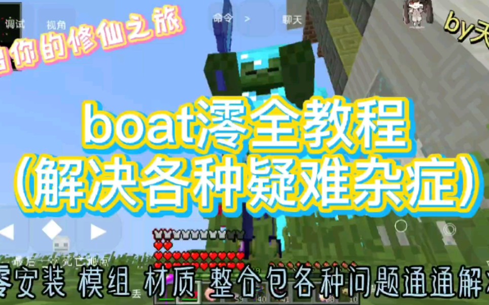 Minecraft天辰 我的世界《boat澪》最全教程 包含澪安装教程,整合包安装教程哔哩哔哩bilibili