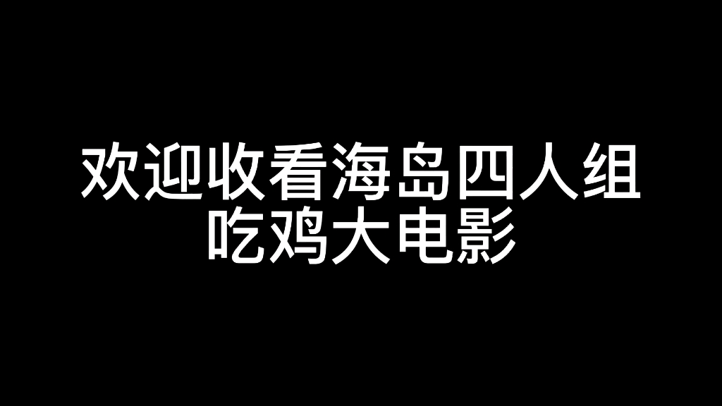 吃鸡大电影电子竞技热门视频