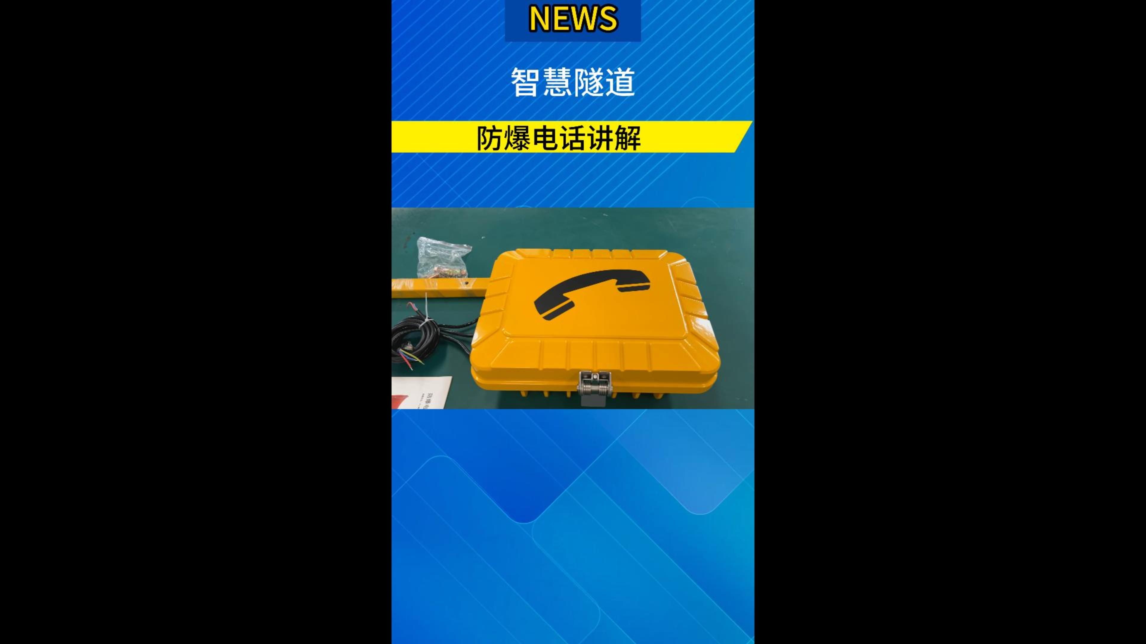 防爆电话讲解