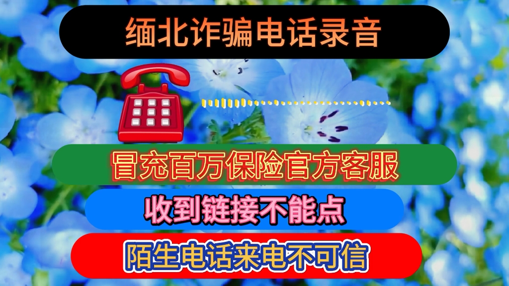 [图]缅北诈骗电话录音｜陌生电话不接，链接不要点开，预防上当受骗！