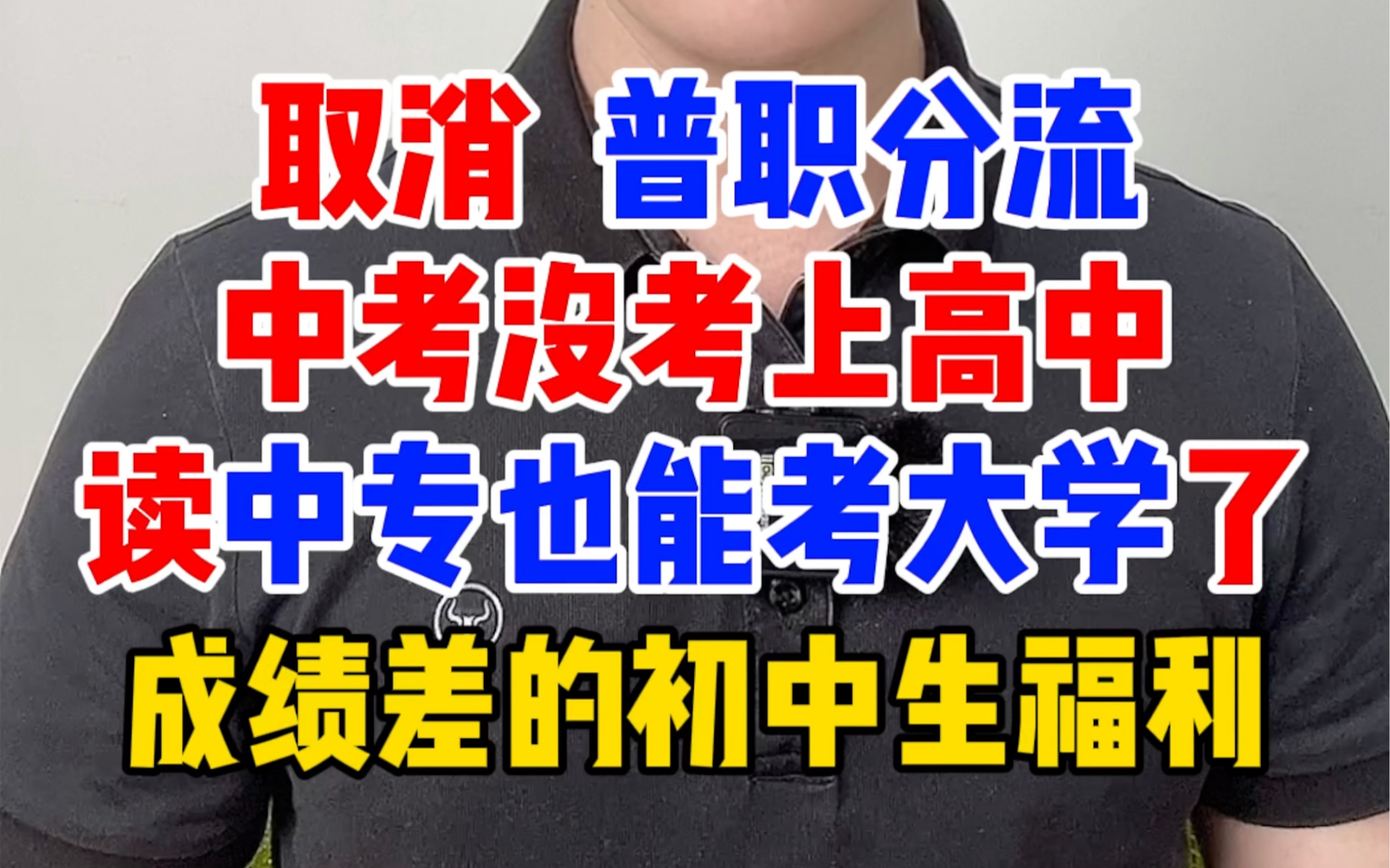 初中生中考没考上高中,读中专职高也能考大学啦,取消普职分流,并不是初中生都可以读高中,而是读中专也可以考大学了.哔哩哔哩bilibili