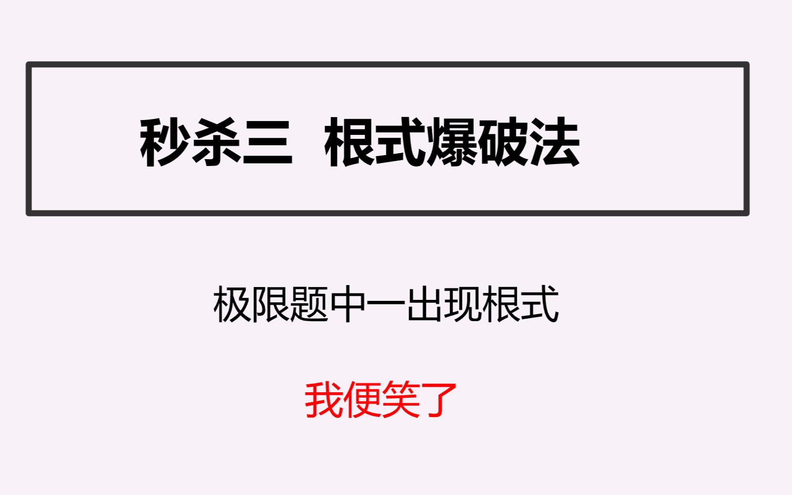 [图]你这样求极限，命题老头看了都想偷学！