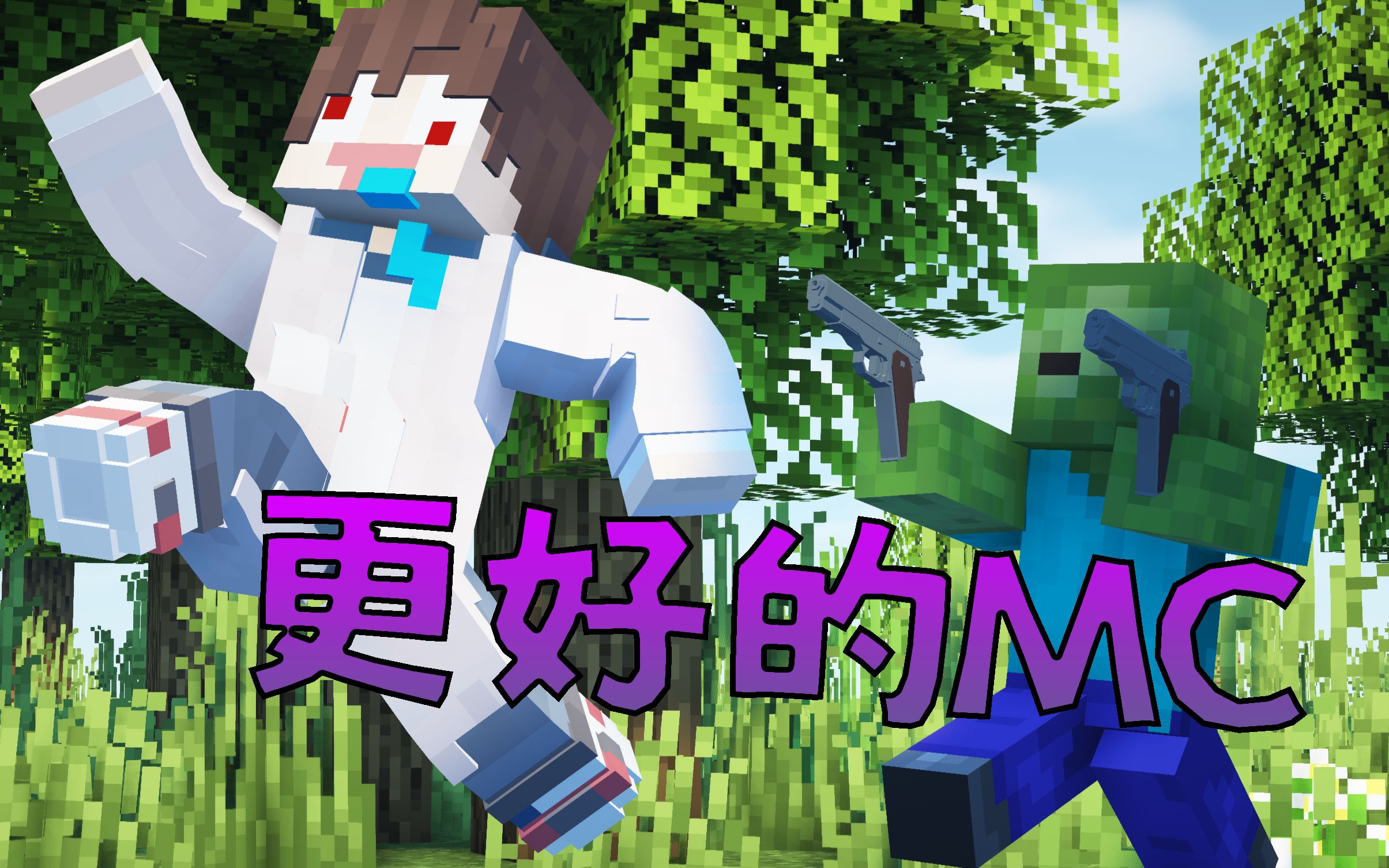 [图]《更好的MC》P1：建造我们的家园