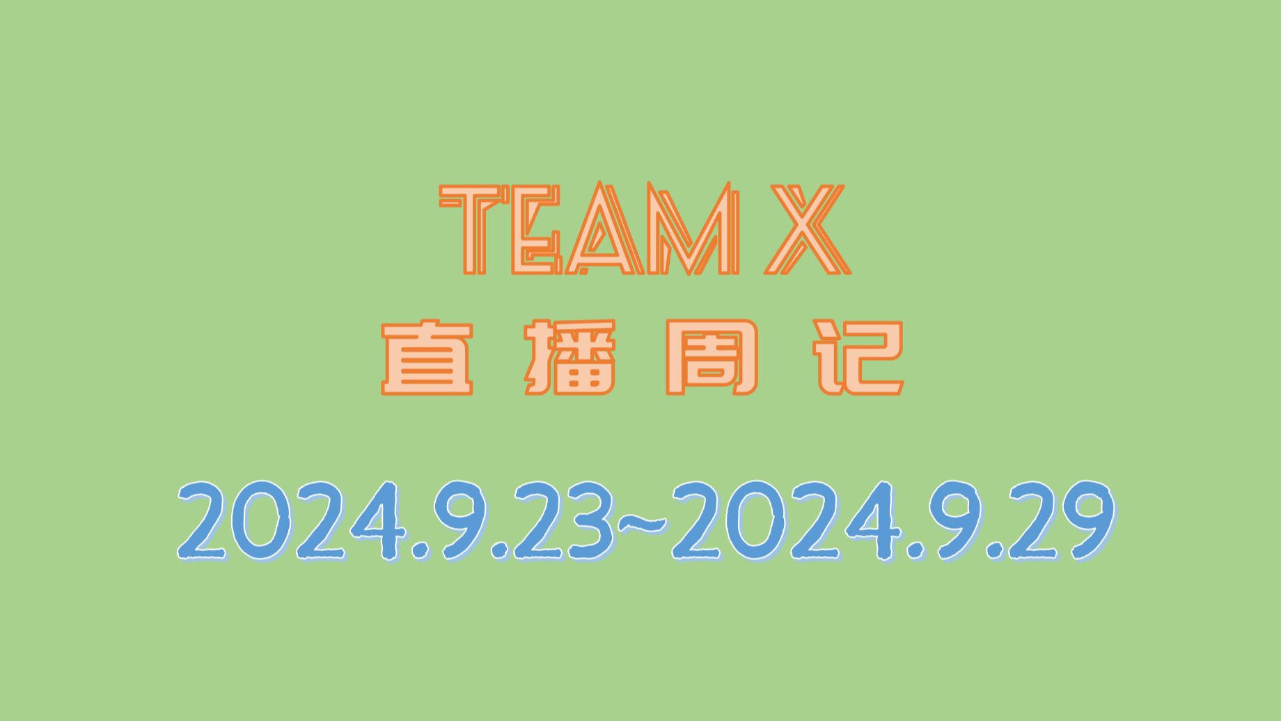 【Team X】9.23~9.29口袋直播周记全纪录哔哩哔哩bilibili