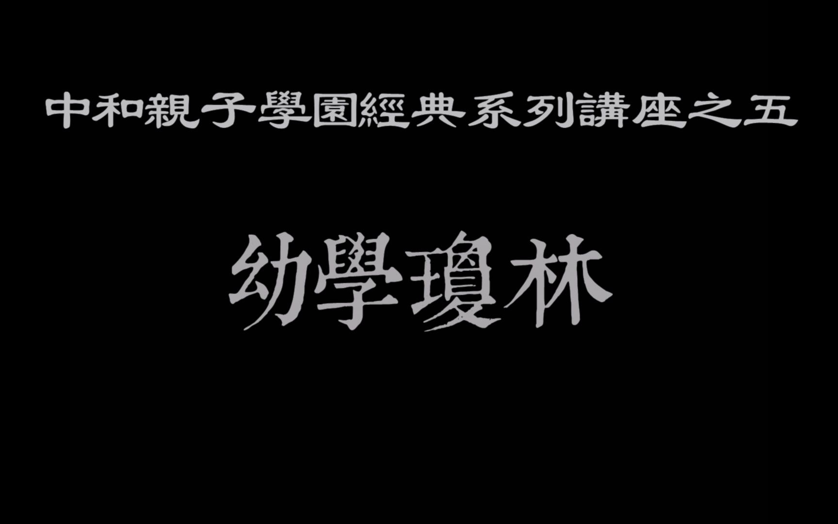 [图]20220621中和亲子学园经典系列讲座之五《幼学琼林》第三十五讲花木