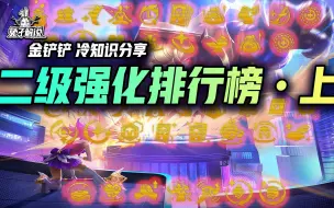 Download Video: 二级强化排行榜•上！一个系列看懂所有强化！