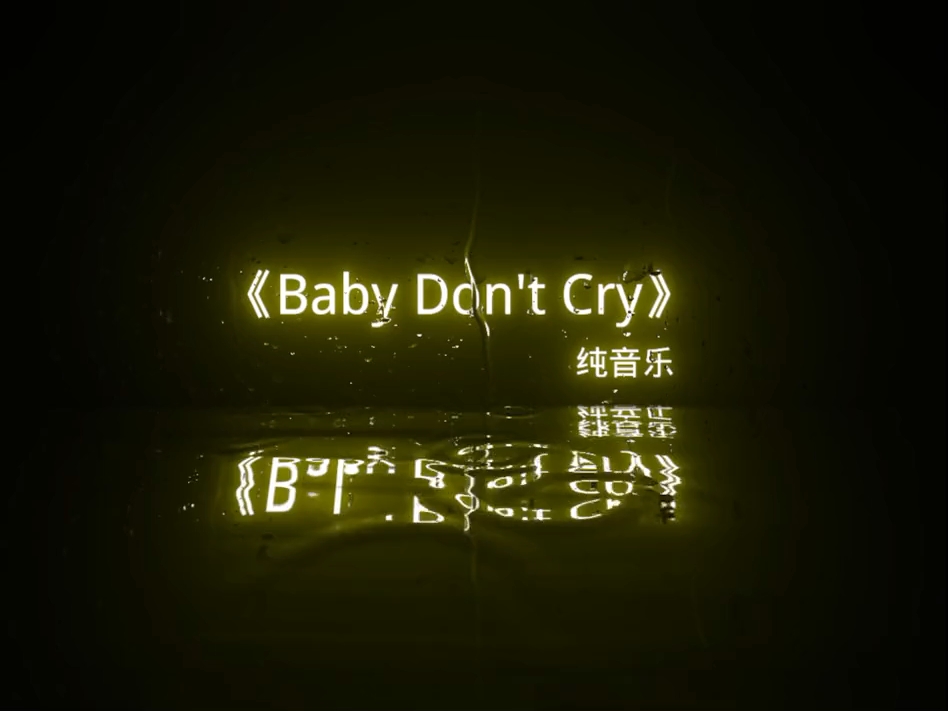 人鱼的眼泪《Baby Don't Cry》 #纯音乐哔哩哔哩bilibili