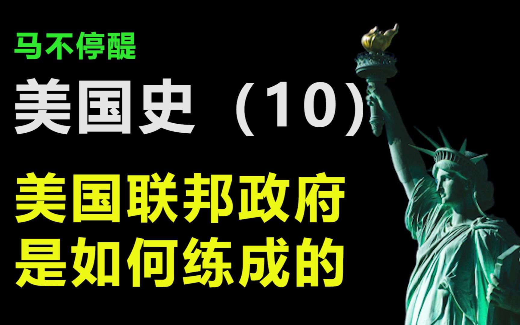 马不停醍美国史(十):在争吵和妥协中建立起来的美国政府哔哩哔哩bilibili