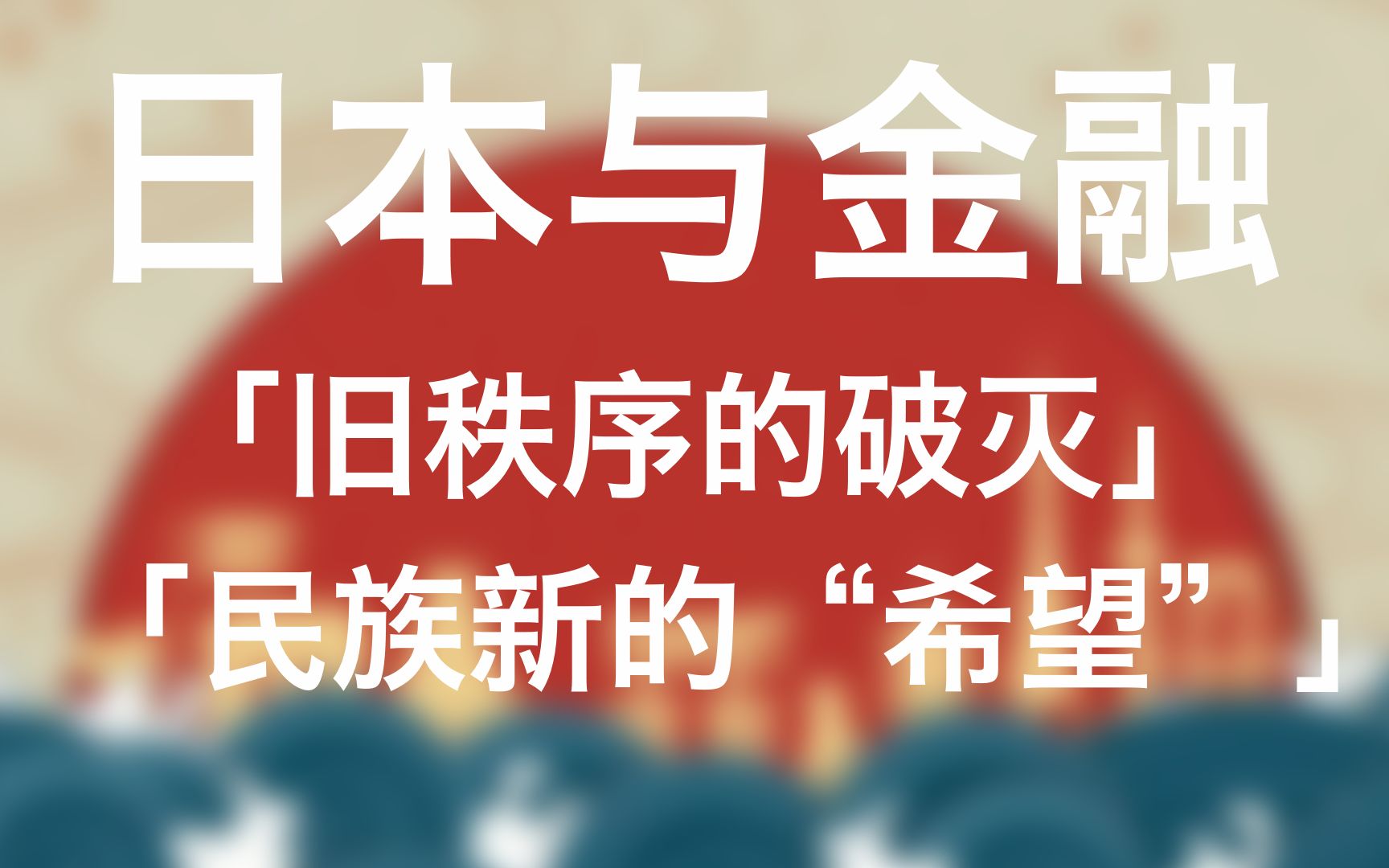 [图]【凝视日本】日本当代金融的辉煌与暗淡——第1集