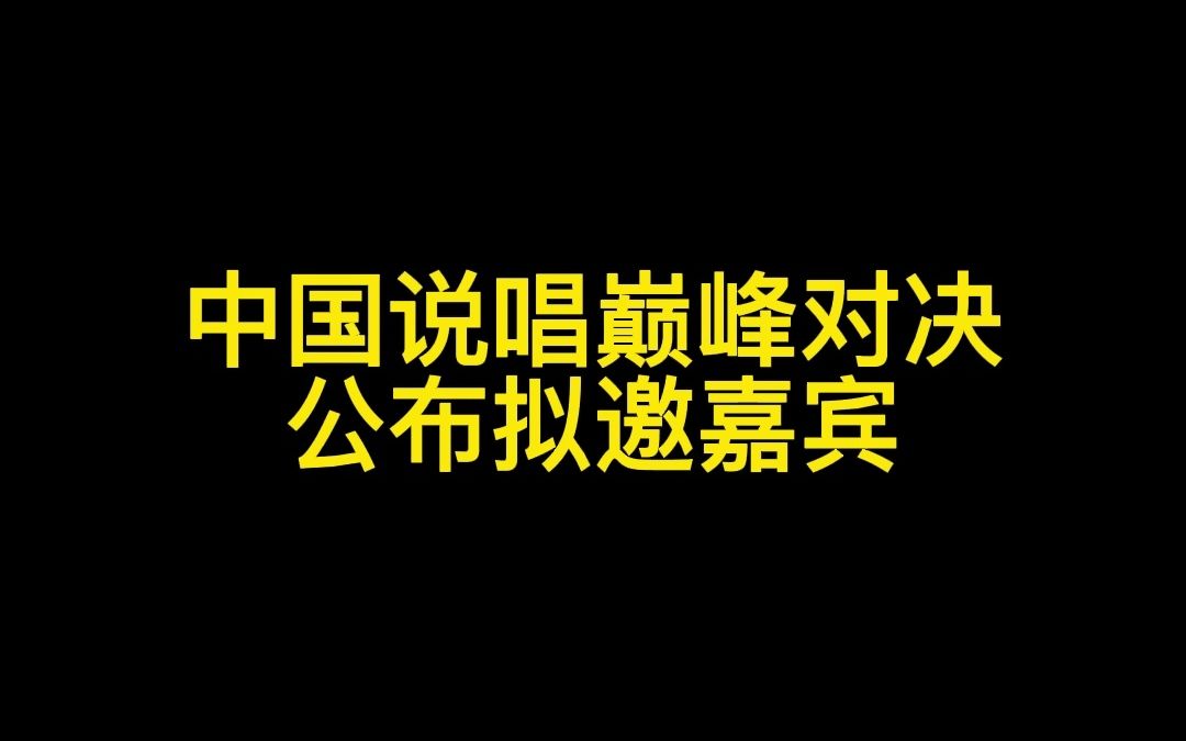 [图]《中国说唱巅峰对决2023》拟邀嘉宾！王嘉尔、王鹤棣、时代少年团严浩翔！