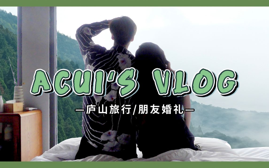 VLOG | 想见的人就去见吧!充满感动和「意外」的庐山行哔哩哔哩bilibili