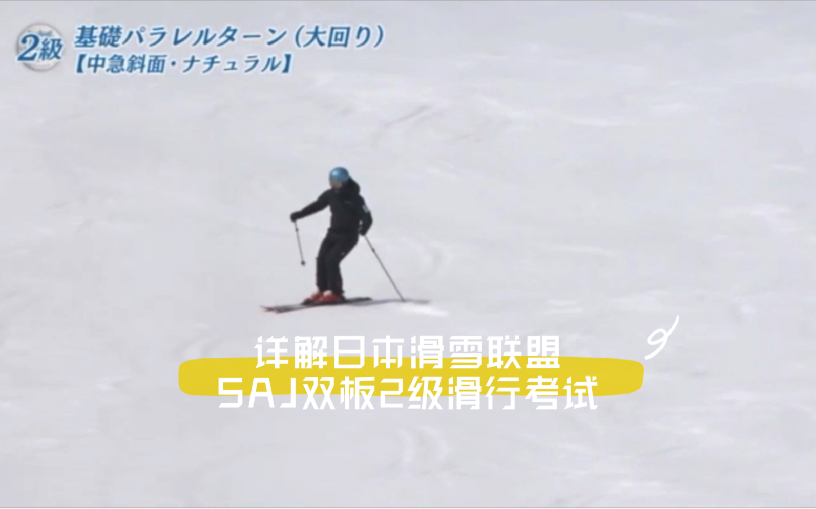 详解日本滑雪联盟SAJ双板2级滑行考试哔哩哔哩bilibili