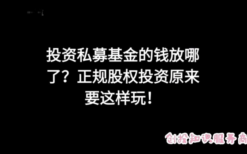 投资私募基金的钱放哪了?正规股权投资原来要这样玩!哔哩哔哩bilibili