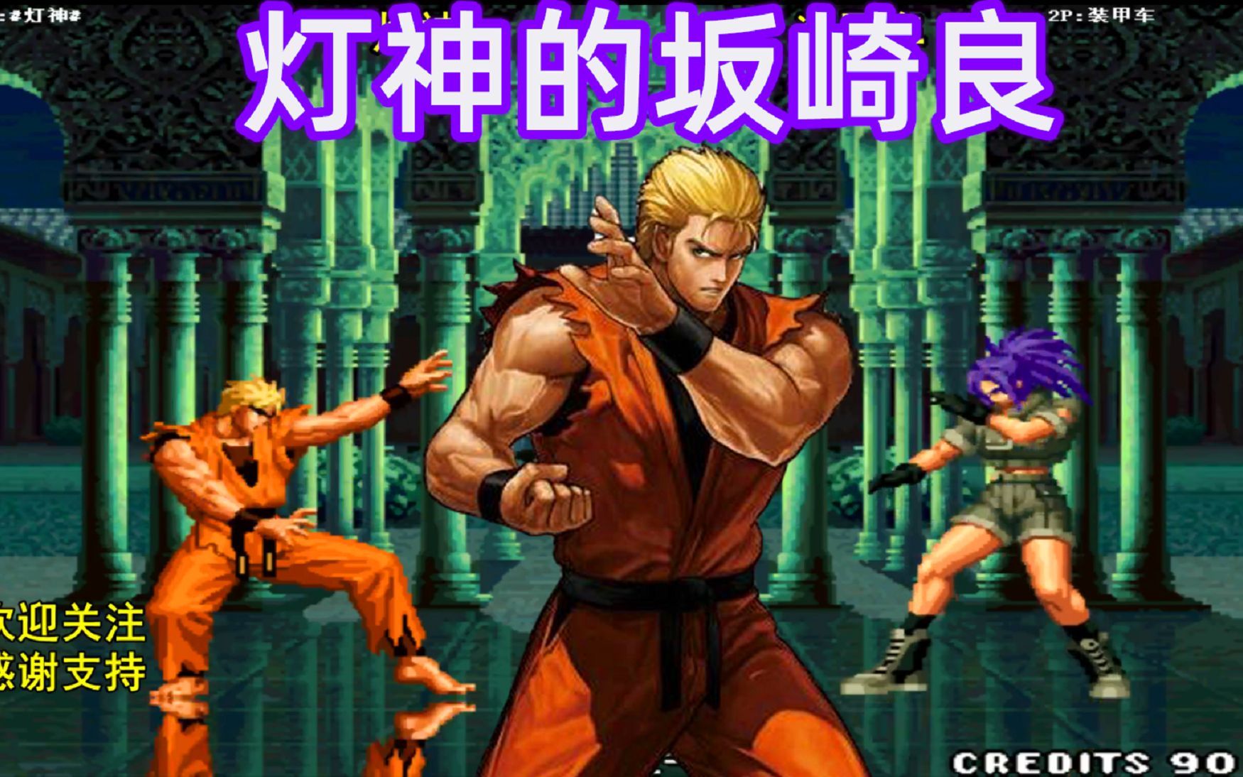 拳皇98c:不知火舞打出经典连招,灯神坂崎良能稳住吗?