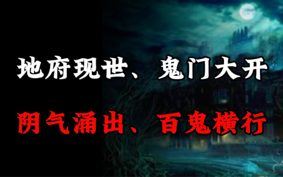 [图]【民间诡话】地府现世、鬼门大开，阴气涌出、百鬼横行！