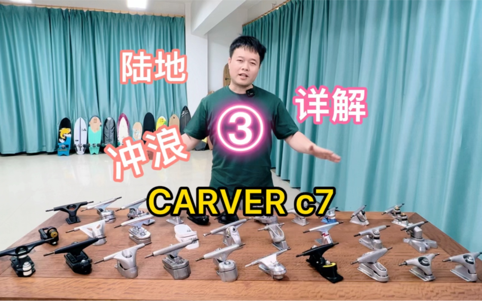 陆地冲浪板全系详解三,carver c7.大体重可以入手这个,稳如泰山,灵活度中等哔哩哔哩bilibili