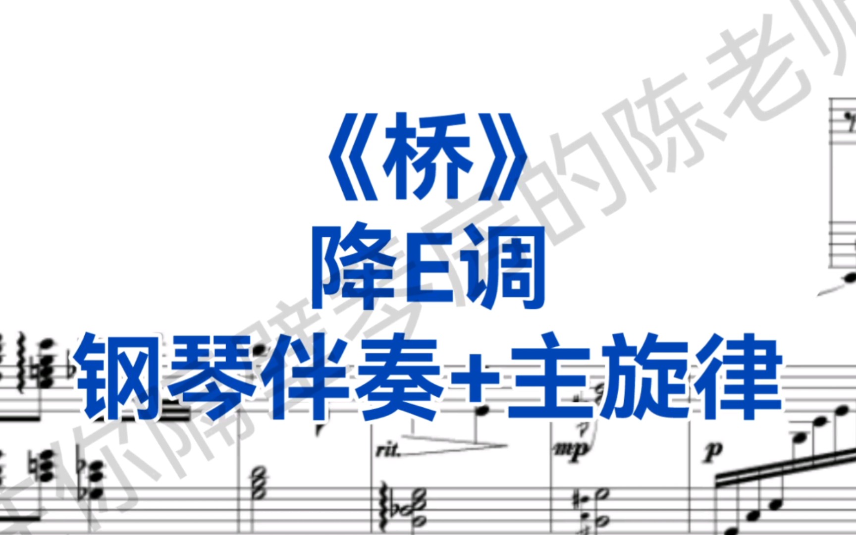 中国经典曲目《桥》降E调钢琴伴奏+主旋律,适用于男中音哔哩哔哩bilibili