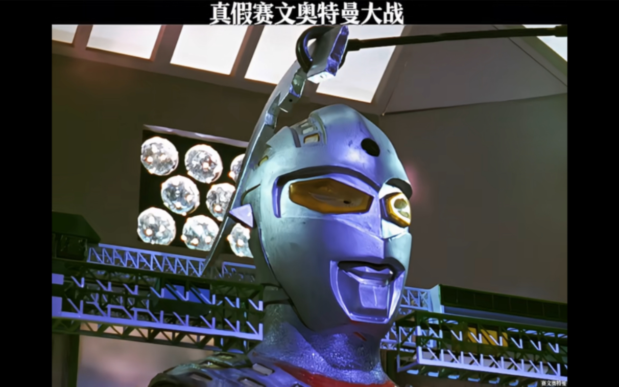 真假赛文奥特曼大战